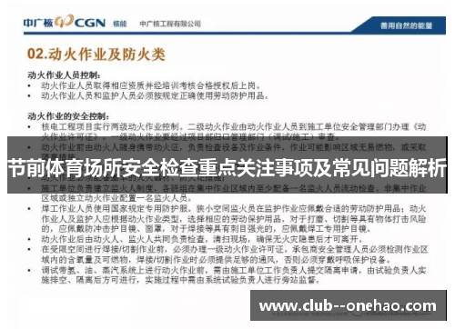 节前体育场所安全检查重点关注事项及常见问题解析