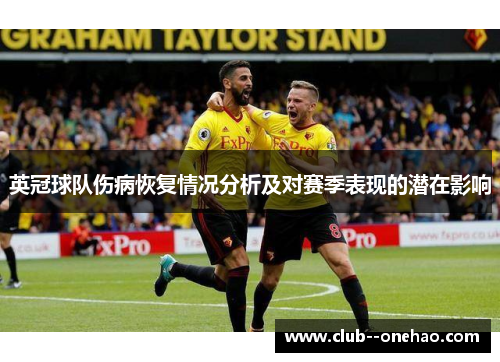 英冠球队伤病恢复情况分析及对赛季表现的潜在影响