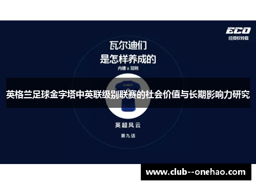 英格兰足球金字塔中英联级别联赛的社会价值与长期影响力研究 英格兰足球金字塔中英联级别联赛的社会价值与长期影响力研究