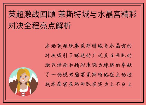 英超激战回顾 莱斯特城与水晶宫精彩对决全程亮点解析