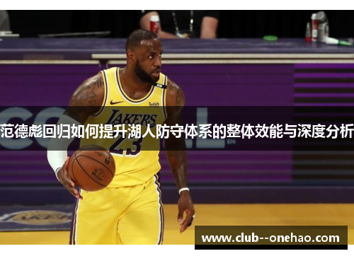 范德彪回归如何提升湖人防守体系的整体效能与深度分析 范德彪回归如何提升湖人防守体系的整体效能与深度分析