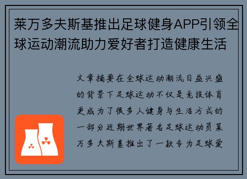 莱万多夫斯基推出足球健身APP引领全球运动潮流助力爱好者打造健康生活