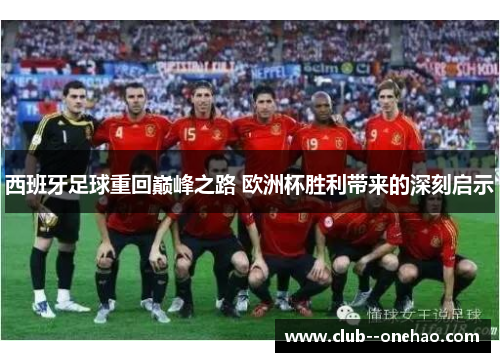 西班牙足球重回巅峰之路 欧洲杯胜利带来的深刻启示