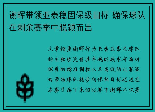 谢晖带领亚泰稳固保级目标 确保球队在剩余赛季中脱颖而出 谢晖带领亚泰稳固保级目标 确保球队在剩余赛季中脱颖而出