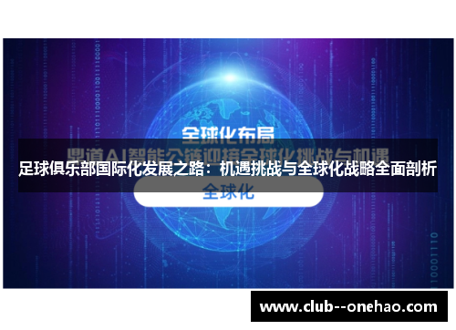 足球俱乐部国际化发展之路:机遇挑战与全球化战略全面剖析 足球俱乐部国际化发展之路:机遇挑战与全球化战略全面剖析