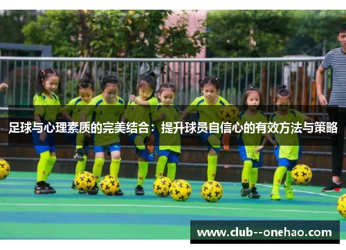 足球与心理素质的完美结合:提升球员自信心的有效方法与策略 足球与心理素质的完美结合:提升球员自信心的有效方法与策略