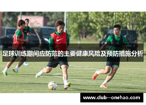 足球训练期间应防范的主要健康风险及预防措施分析