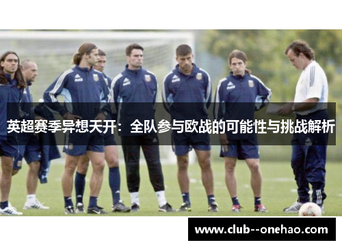 英超赛季异想天开：全队参与欧战的可能性与挑战解析