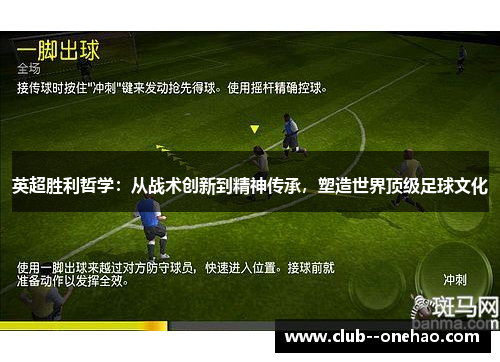 英超胜利哲学：从战术创新到精神传承，塑造世界顶级足球文化