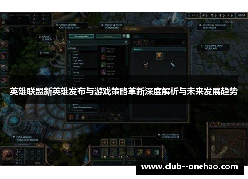 英雄联盟新英雄发布与游戏策略革新深度解析与未来发展趋势