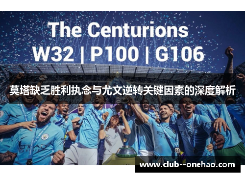 莫塔缺乏胜利执念与尤文逆转关键因素的深度解析