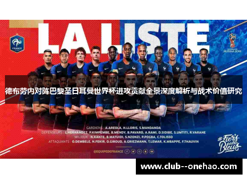 德布劳内对阵巴黎圣日耳曼世界杯进攻贡献全景深度解析与战术价值研究