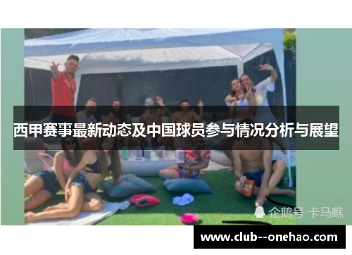 西甲赛事最新动态及中国球员参与情况分析与展望