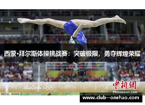 西蒙·拜尔斯体操挑战赛：突破极限，勇夺辉煌荣耀
