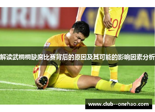 解读武桐桐缺席比赛背后的原因及其可能的影响因素分析