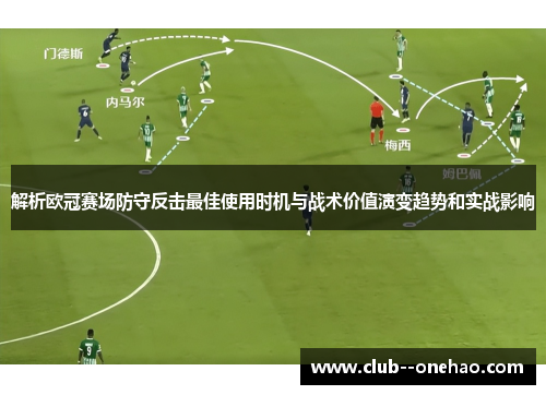 解析欧冠赛场防守反击最佳使用时机与战术价值演变趋势和实战影响