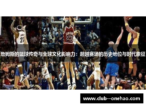 詹姆斯的篮球传奇与全球文化影响力：超越赛场的历史地位与时代象征