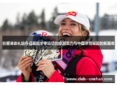 谷爱凌崇礼站夺冠展现冬季运动的卓越实力与中国冰雪崛起的新篇章