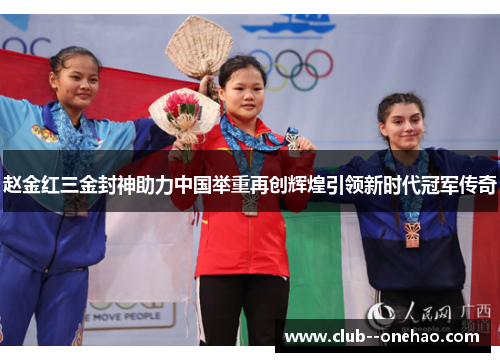 赵金红三金封神助力中国举重再创辉煌引领新时代冠军传奇