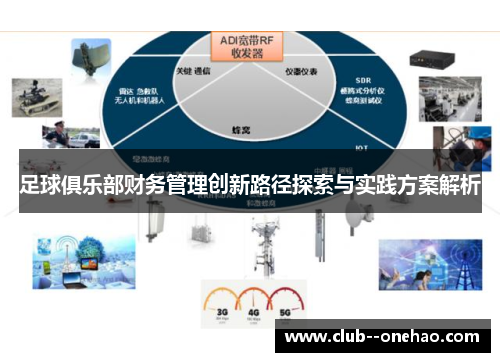 足球俱乐部财务管理创新路径探索与实践方案解析 足球俱乐部财务管理创新路径探索与实践方案解析