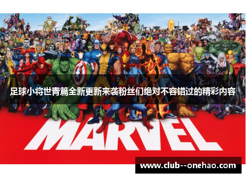 足球小将世青篇全新更新来袭粉丝们绝对不容错过的精彩内容