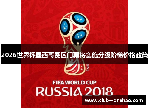 2026世界杯墨西哥赛区门票将实施分级阶梯价格政策