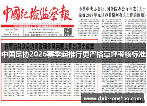 中国足协2026赛季起推行更严格草坪考核标准