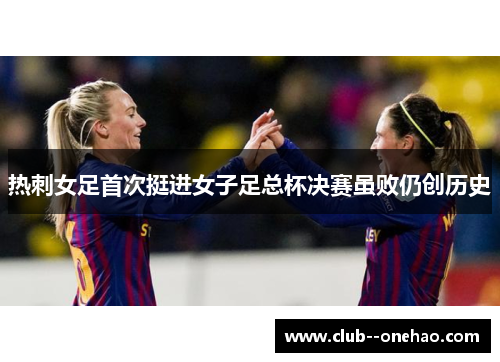 热刺女足首次挺进女子足总杯决赛虽败仍创历史