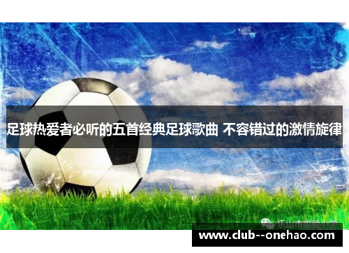 足球热爱者必听的五首经典足球歌曲 不容错过的激情旋律