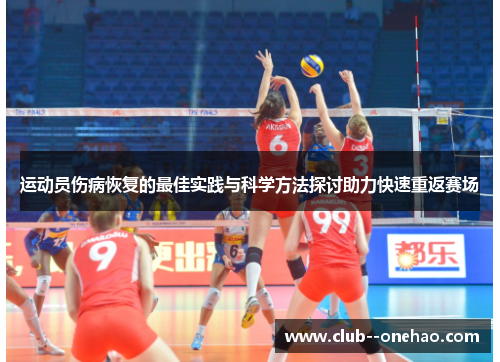 运动员伤病恢复的最佳实践与科学方法探讨助力快速重返赛场