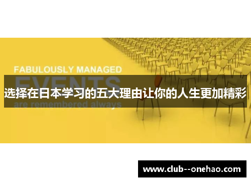 选择在日本学习的五大理由让你的人生更加精彩