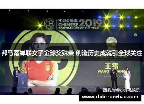 邦马蒂蝉联女子金球奖殊荣 创造历史成就引全球关注