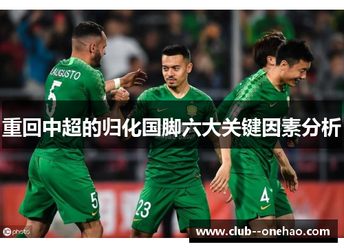 重回中超的归化国脚六大关键因素分析