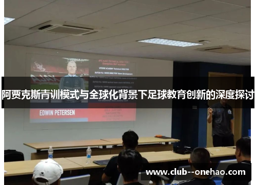 阿贾克斯青训模式与全球化背景下足球教育创新的深度探讨