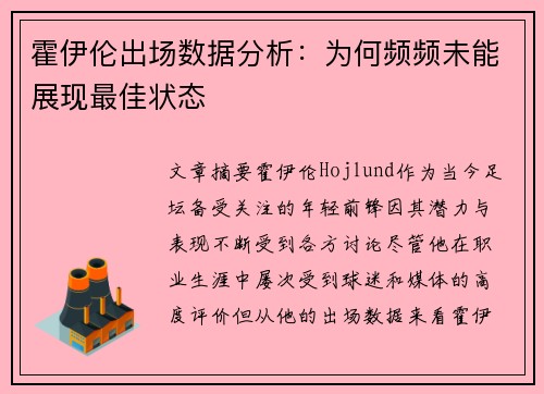 霍伊伦出场数据分析：为何频频未能展现最佳状态