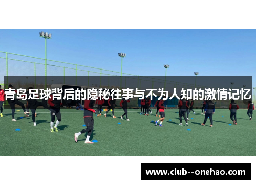 青岛足球背后的隐秘往事与不为人知的激情记忆
