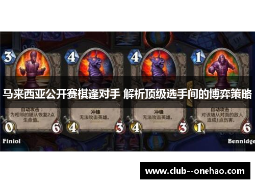 马来西亚公开赛棋逢对手 解析顶级选手间的博弈策略