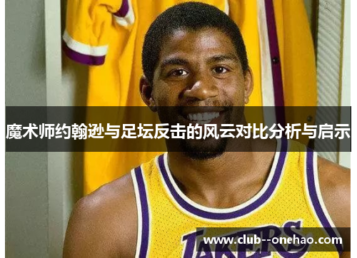 魔术师约翰逊与足坛反击的风云对比分析与启示
