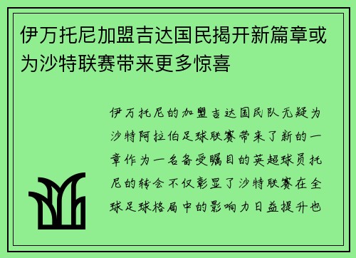 伊万托尼加盟吉达国民揭开新篇章或为沙特联赛带来更多惊喜