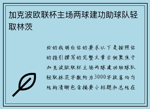 加克波欧联杯主场两球建功助球队轻取林茨