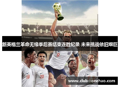 新英格兰革命无缘季后赛结束连胜纪录 未来挑战依旧艰巨