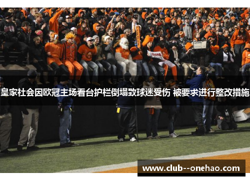 皇家社会因欧冠主场看台护栏倒塌致球迷受伤 被要求进行整改措施 皇家社会因欧冠主场看台护栏倒塌致球迷受伤 被要求进行整改措施