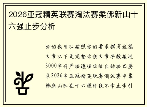 2026亚冠精英联赛淘汰赛柔佛新山十六强止步分析