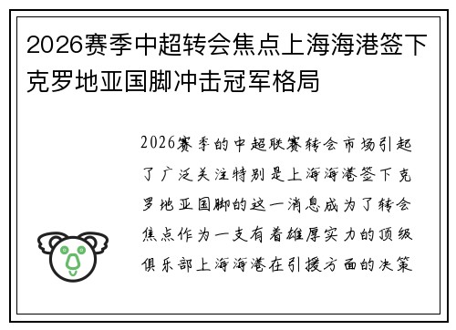 2026赛季中超转会焦点上海海港签下克罗地亚国脚冲击冠军格局