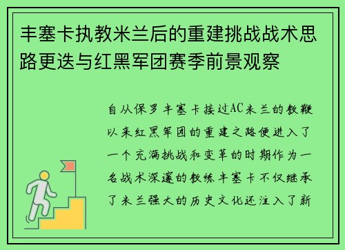 丰塞卡执教米兰后的重建挑战战术思路更迭与红黑军团赛季前景观察
