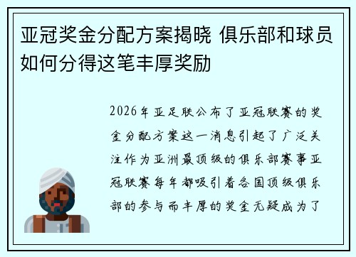 亚冠奖金分配方案揭晓 俱乐部和球员如何分得这笔丰厚奖励