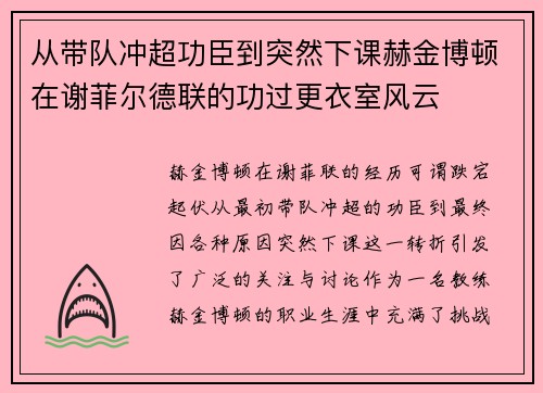 从带队冲超功臣到突然下课赫金博顿在谢菲尔德联的功过更衣室风云 从带队冲超功臣到突然下课赫金博顿在谢菲尔德联的功过更衣室风云