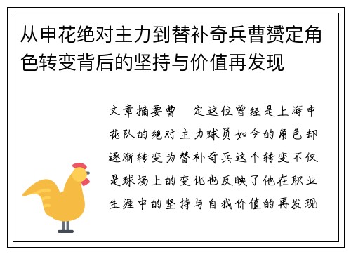 从申花绝对主力到替补奇兵曹赟定角色转变背后的坚持与价值再发现
