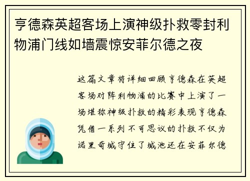 亨德森英超客场上演神级扑救零封利物浦门线如墙震惊安菲尔德之夜
