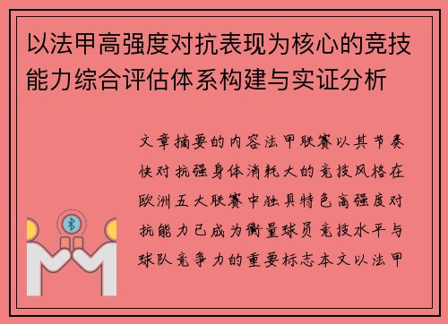 以法甲高强度对抗表现为核心的竞技能力综合评估体系构建与实证分析